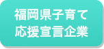 福岡県子育て応援宣言企業