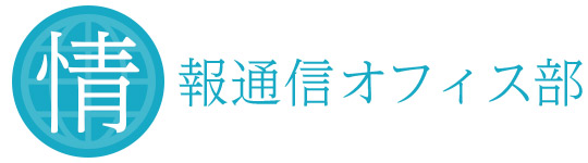 情報通信オフィス部