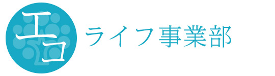 エコライフ事業部