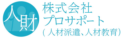 株式会社プロサポート（人材派遣、人材教育）