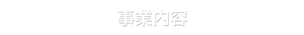 事業内容