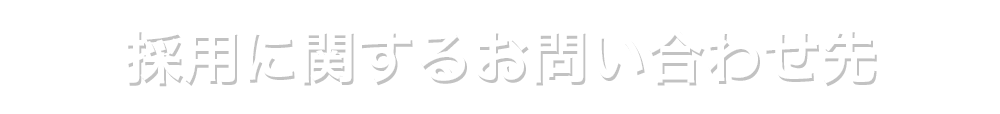 採用に関するお問い合わせ