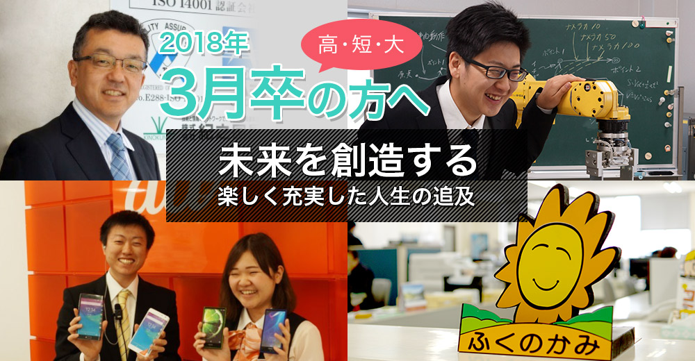 2018年3月卒の高校・短大・大学の方へ。お客様の繁栄を願う！より良い設計、製造、情報機器、循環器の提案