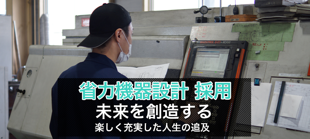 省力機器設計募集中。お客様の繁栄を願う！より良い設計、製造、情報機器、循環器の提案