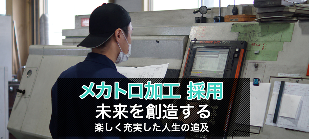 メカトロ加工募集中。お客様の繁栄を願う！より良い設計、製造、情報機器、循環器の提案