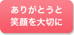 個性を大切にし共に成長します