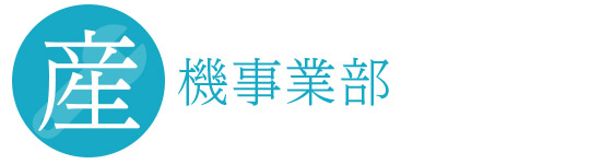 産機事業部