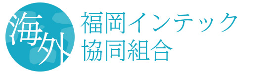 福岡インテック協同組合