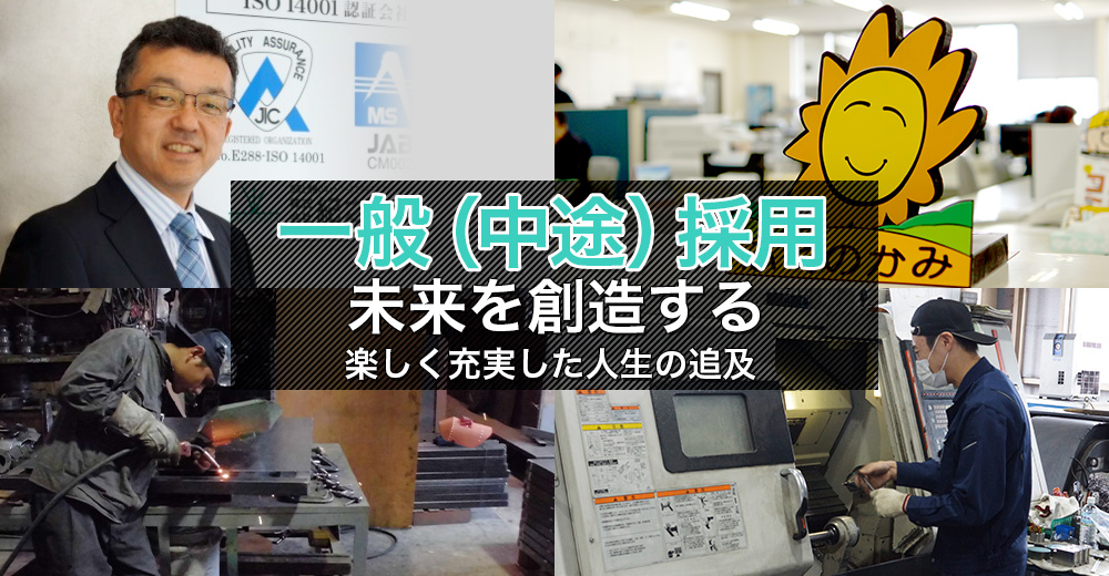 営業職募集中。お客様の繁栄を願う！より良い設計、製造、情報機器、循環器の提案