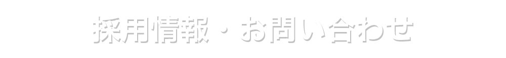 採用情報・お問合せ