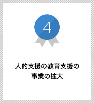 人的支援の教育支援の事業の拡大